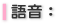 語音